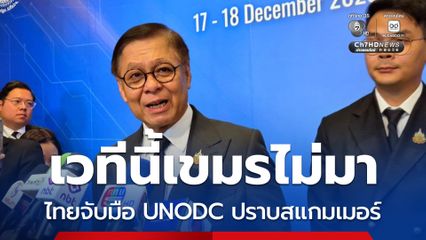 ไทยจับมือ UNODC ถกแนวทางปราบสแกมเมอร์ เวทีนี้เขมรไม่มา