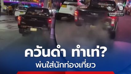 โซเชียลเดือด! กระบะพ่นควันดำ ท่ามกลางสายตานักท่องเที่ยว
