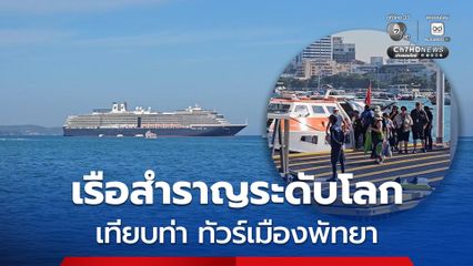 พัทยาคึกคัก เรือสำราญระดับโลก "เวสเตอร์ดัม" เทียบท่า ปล่อยนักท่องเที่ยว และลูกเรือทัวร์เมืองพัทยา