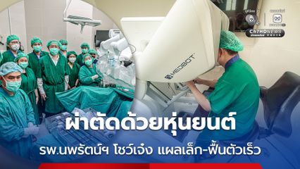 รพ. นพรัตน์ฯ โชว์ศักยภาพผ่าตัดด้วยหุ่นยนต์ ให้ผู้ป่วยเข้าถึงการรักษาขั้นสูง