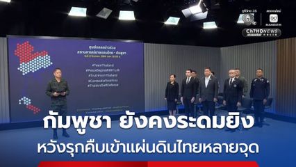 กัมพูชา ยังคงระดมยิงตามแนวรบชายแดน หวังรุกคืบเข้าแผ่นดินไทยหลายจุด