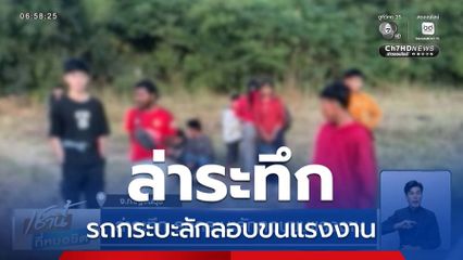 ล่าระทึก รถกระบะลักลอบขนแรงงาน