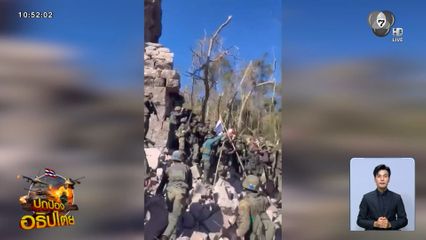 เข้าสู่วันที่ 10 สถานการณ์ ไทย-กัมพูชา