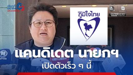 ภูมิใจไทย เตรียมเปิดตัวแคนดิเดต นายกรัฐมนตรี เร็ว ๆ นี้