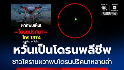 หวั่นเป็นโดรนพลีชีพ ชาวโคราชผวาพบโดรนปริศนาหลายลำ