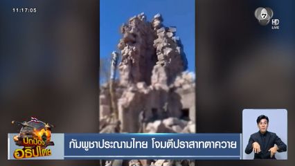 กัมพูชาประณามไทย โจมตีปราสาทตาควาย