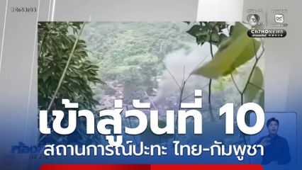 เข้าสู่วันที่ 10 สถานการณ์ ไทย-กัมพูชา