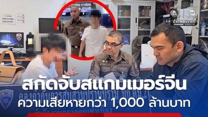 ตม.สนามบินสกัด บิ๊กบอสสแกมเมอร์จีน ผู้ต้องหาหมายแดงอินเตอร์โพล มูลค่าความเสียหายกว่า 1,000 ล้านบาท