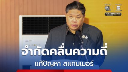 กสทช. แจง จำกัดคลื่นความถี่ แก้ปัญหาสแกมเมอร์ต่อเนื่อง ชี้เป็นวาระแห่งชาติ