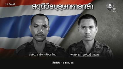 ไว้อาลัยทหารกล้า 19 นาย สละชีพปกป้องแผ่นดิน