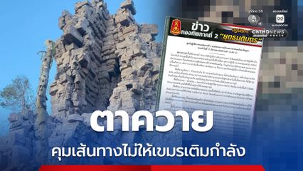 กองทัพภาคที่ 2 รายงานสรุปเหตุปะทะตามแนวชายแดน