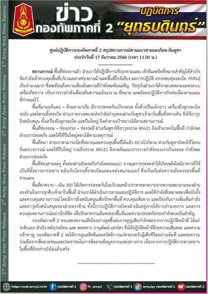 กองทัพภาคที่ 2 รายงานสรุปเหตุปะทะตามแนวชายแดน