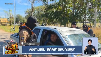 ตั้งด่านเข้ม สกัดสายลับกัมพูชา