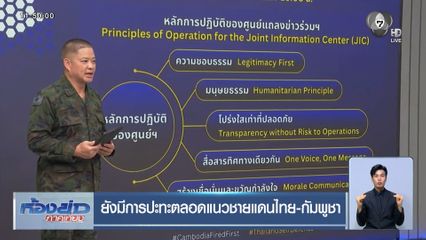 ยังมีการปะทะตลอดแนวชายแดนไทย-กัมพูชา