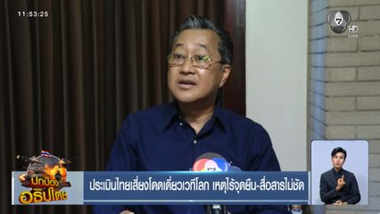 ประเมินไทยเสี่ยงโดดเดี่ยวเวทีโลก เหตุไร้จุดยืน-สื่อสารไม่ชัด