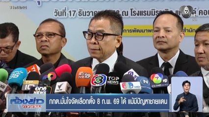 เลือกตั้ง 2569 : กกต.มั่นใจจัดเลือกตั้ง 8 ก.พ. 69 ได้ แม้มีปัญหาชายแดน