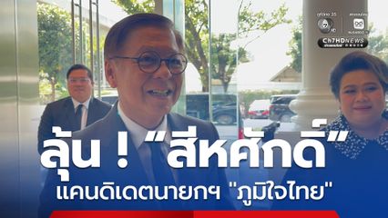 อุ้ย! “สีหศักดิ์” ดอดเข้า “ภูมิใจไทย” อ้ำอึ้งหลังถูกถามนั่งแคนดิเดตนายกฯ หรือไม่