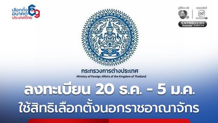 เปิดลงทะเบียนใช้สิทธิเลือกตั้งนอกราชอาณาจักร  20 ธ.ค.-5 ม.ค.