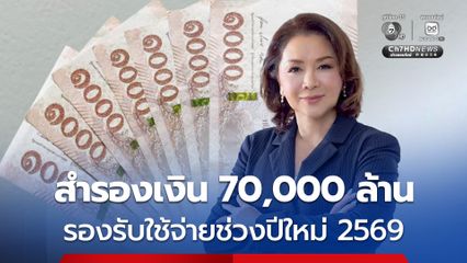 ธปท. เตรียมสำรองธนบัตร 70,000 ล้านบาท รองรับใช้จ่ายช่วงปีใหม่ 2569