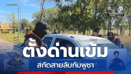 ตั้งด่านเข้ม สกัดสายลับกัมพูชา