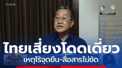 ประเมินไทยเสี่ยงโดดเดี่ยวเวทีโลก เหตุไร้จุดยืน-สื่อสารไม่ชัด