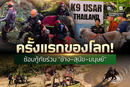 อัลบั้ม ครั้งแรกของโลก! ซ้อมกู้ภัยร่วม “ช้าง–สุนัข–มนุษย์”