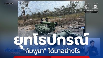ยุทโธปกรณ์ "กัมพูชา" ได้มาอย่างไร