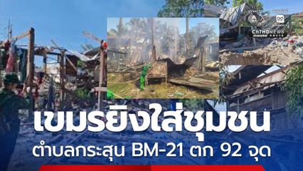 เขมรยิงใส่ชุมชน กระสุน BM-21 ตก 92 จุด