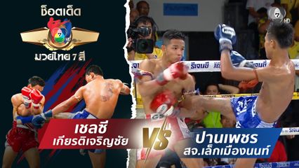 เชลซี เกียรติเจริญชัย vs ปานเพชร สจ.เล็กเมืองนนท์ | ช็อตเด็ดแม่ไม้มวยไทย 7 สี