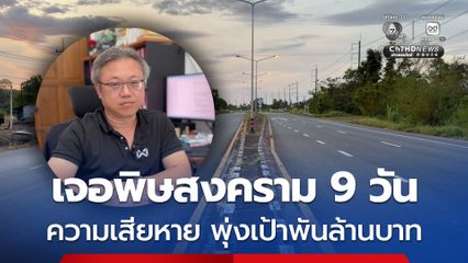 เศรษฐกิจ จ.ตราด เจอพิษสงคราม 9 วัน ความเสียหาย พุ่งเป้าพันล้านบาท