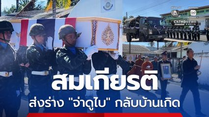 สมเกียรติ ส่งร่าง “จ่าดูไบ” กลับบ้านเกิด