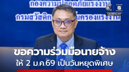 ก.แรงงาน ออกประกาศขอความร่วมมือนายจ้างให้ 2 ม.ค. 69 เป็นวันหยุดพิเศษ