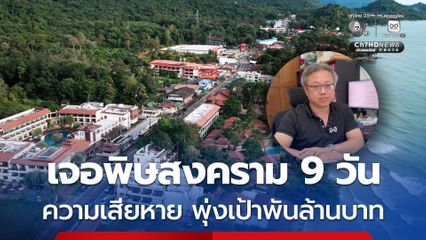 เศรษฐกิจ จ.ตราด เจอพิษสงคราม 9 วัน ความเสียหาย พุ่งเป้าพันล้านบาท