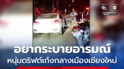 หนุ่มหัวร้อน ดริฟต์เก๋งกลางเมืองเชียงใหม่ อ้างอยากระบายอารมณ์