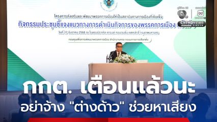 กกต. เตือนแล้วนะ ห้ามจ้างต่างด้าวช่วยหาเสียงเด็ดขาด พรรคไหนสัญญาว่าจะ “ให้” เสี่ยงถูกยุบแน่