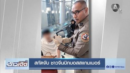 สกัดจับ ชาวจีนบิกบอสสแกมเมอร์