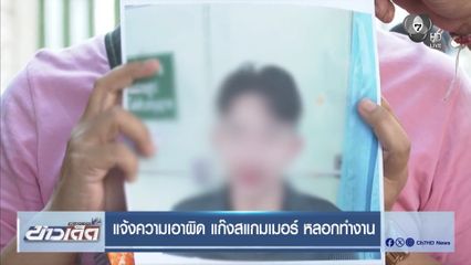 แจ้งความเอาผิด แก๊งสแกมเมอร์ หลอกทำงาน