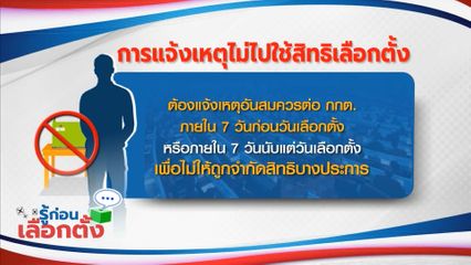 รู้ก่อนเลือกตั้ง : การแจ้งเหตุไม่ไปใช้สิทธิเลือกตั้ง 2569
