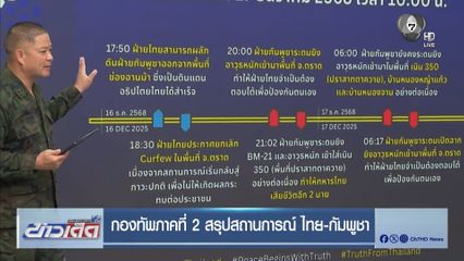 กองทัพภาคที่ 2 สรุปสถานการณ์ ไทย-กัมพูชา