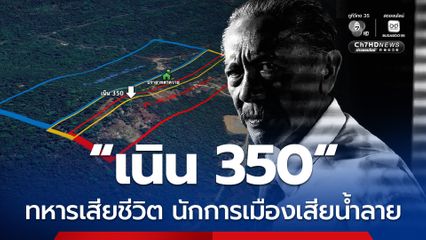 ชูวิทย์ฟาดเจ็บ เนิน 350 ทหารเสียชีวิต แต่นักการเมืองเสียน้ำลาย