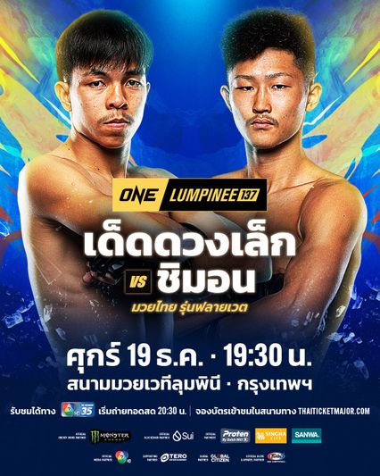 ONE ลุมพินี : เด็ดดวงเล็ก ทีเด็ด99 ลั่นมีเซอร์ไพรส์ ปิดประตูฝัน ชิมอน สู่ระดับโลก