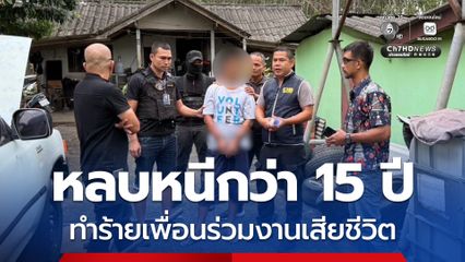 รวบช่างแค้นสะสมใช้ท่อนเหล็กทำร้ายเพื่อนร่วมงานเสียชีวิต หลบหนีกว่า 15 ปี