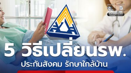 เปิด 5 วิธี เปลี่ยนสถานพยาบาล ประกันสังคม ด่วน รักษาใกล้บ้าน