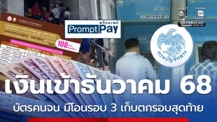 เงินเข้าธันวาคม 68 บัตรคนจน มีโอนรอบ 3 เก็บตกรอบสุดท้าย