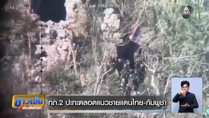 ทภ.2 ปะทะตลอดแนวชายแดนไทย-กัมพูชา