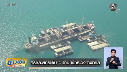 ศรชล.ยกระดับ 4 ด้าน เฝ้าระวังทางทะเล