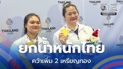 จอมพลังสาวไทย คว้าเพิ่ม 2 เหรียญทอง การแข่งขันกีฬาซีเกมส์ ครั้งที่ 33