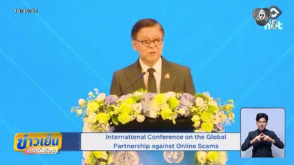 กต.ประชุม 58 ประเทศ ถกปราบสแกมเมอร์