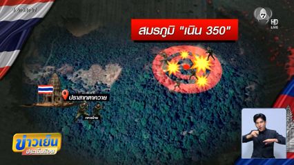 ปะทะเนิน 350 ยังหนัก ยึดยาก จ.สุรินทร์