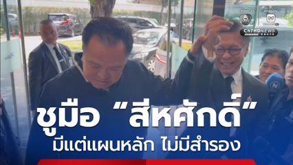 สีหศักดิ์ ปัดถูกทาบทามสมัคร สส.- แคนดิเดตนายกฯ บอกไม่ถนัดการเมือง